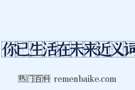 你已生活在未来近义词是什么意思的图片
